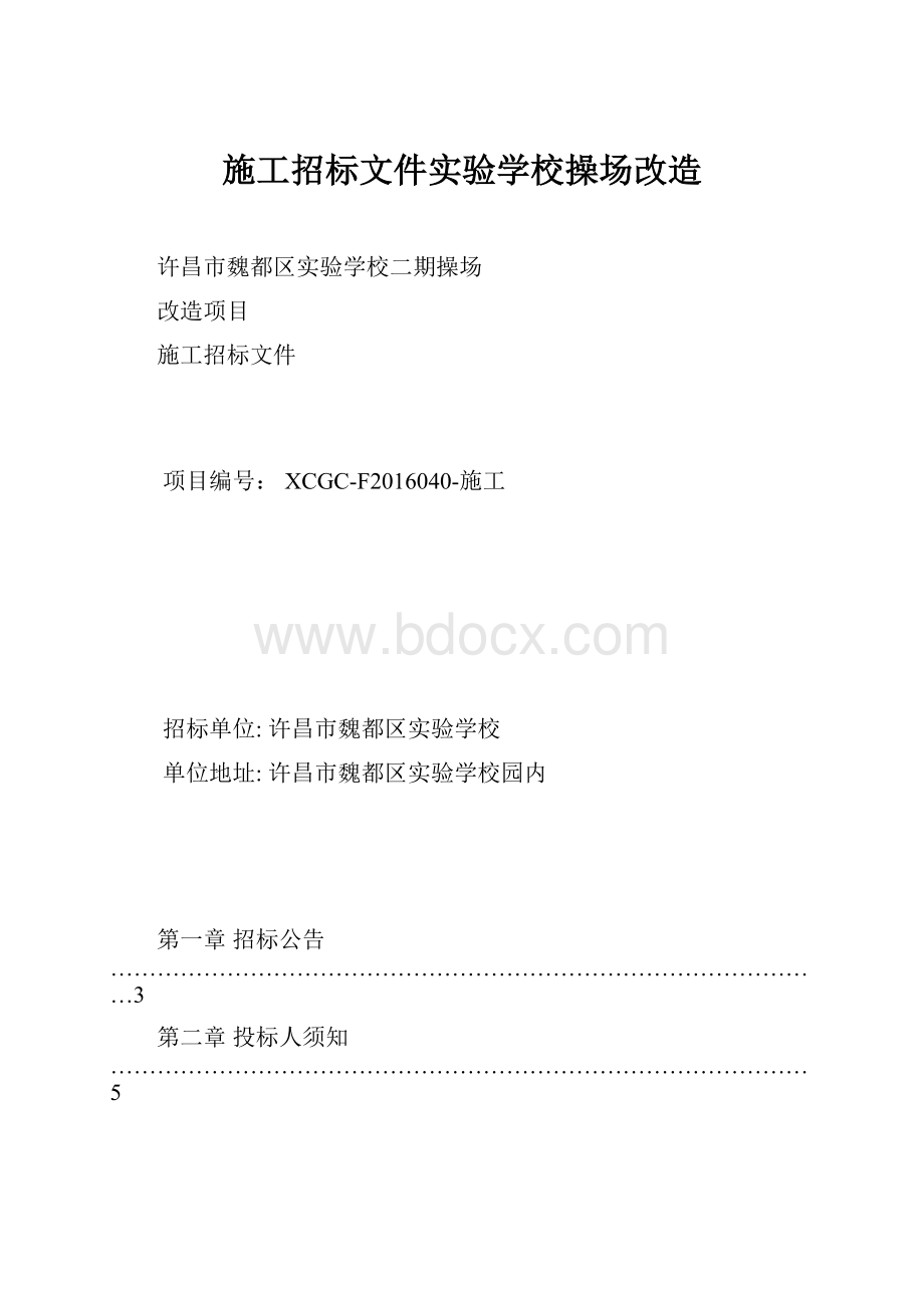 施工招标文件实验学校操场改造.docx_第1页