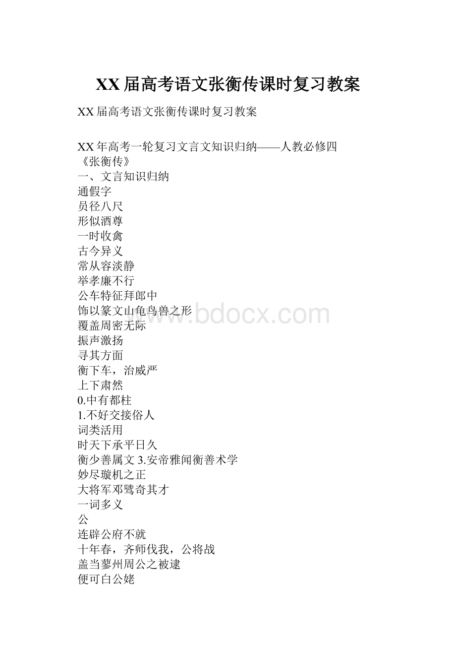 XX届高考语文张衡传课时复习教案.docx_第1页