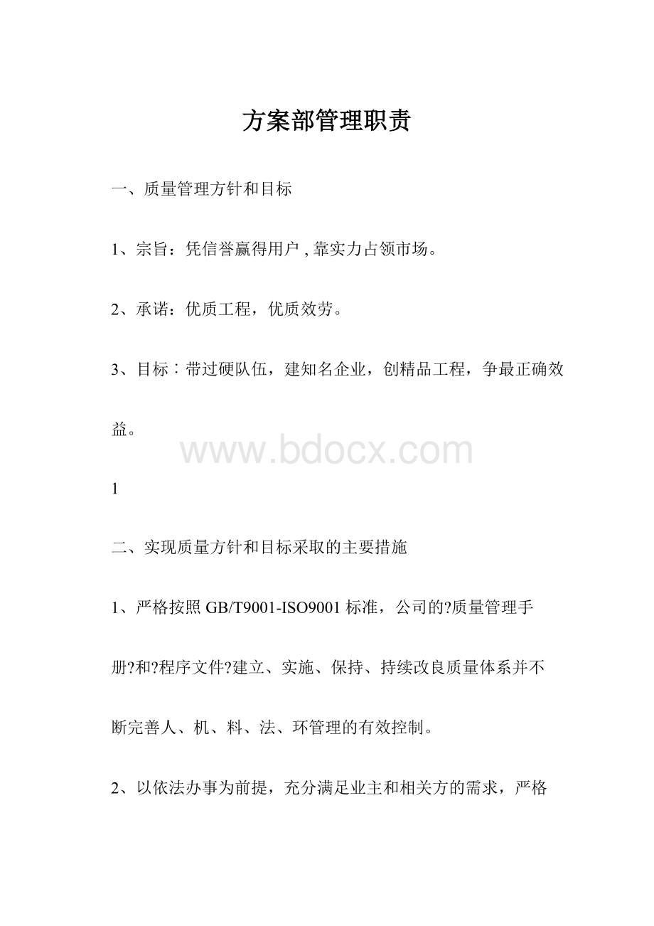 方案部管理职责.docx