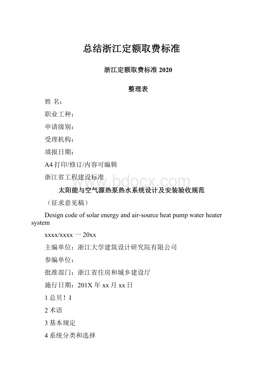 总结浙江定额取费标准.docx