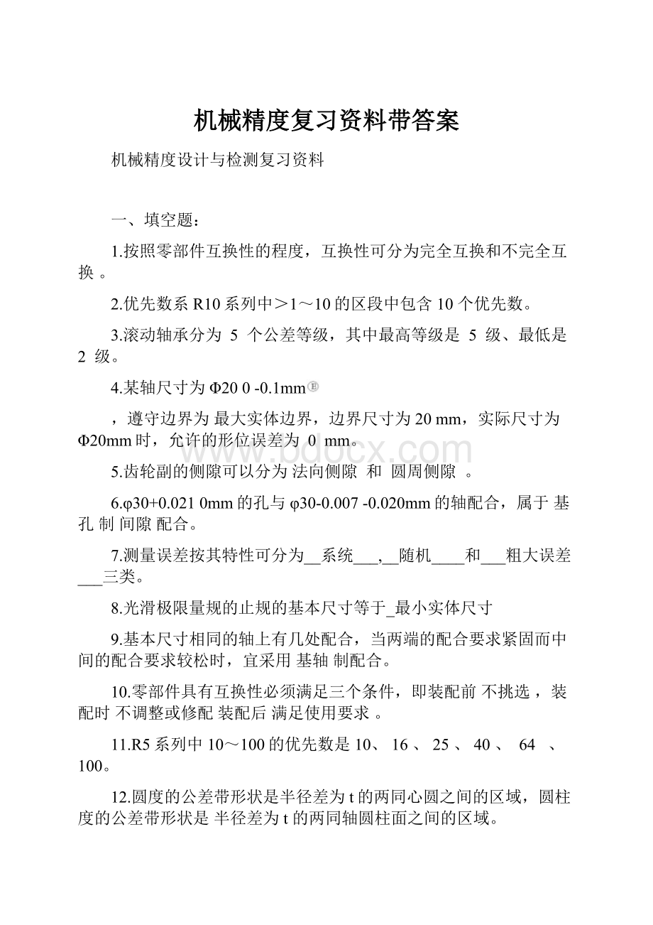 机械精度复习资料带答案.docx