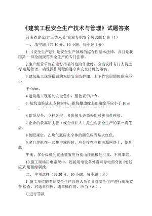 《建筑工程安全生产技术与管理》试题答案.docx