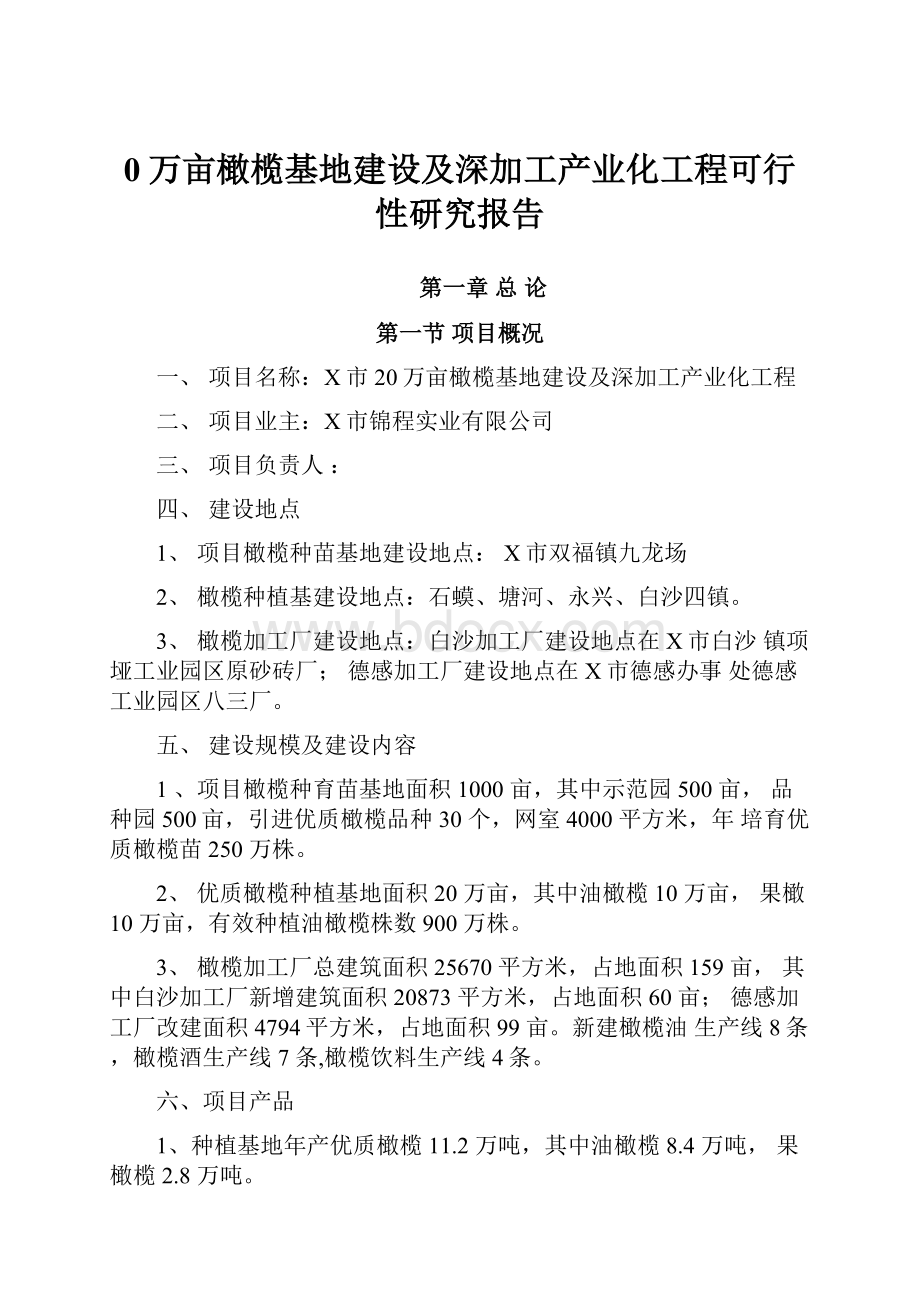 0万亩橄榄基地建设及深加工产业化工程可行性研究报告.docx