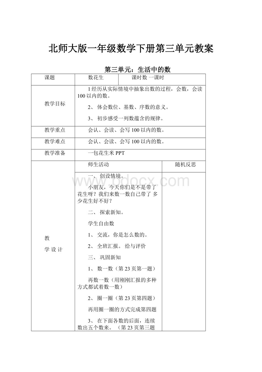 北师大版一年级数学下册第三单元教案.docx