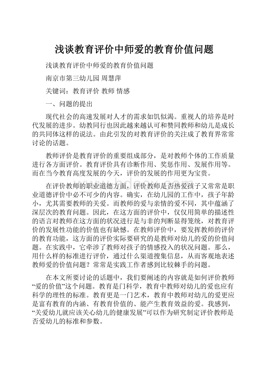 浅谈教育评价中师爱的教育价值问题.docx_第1页