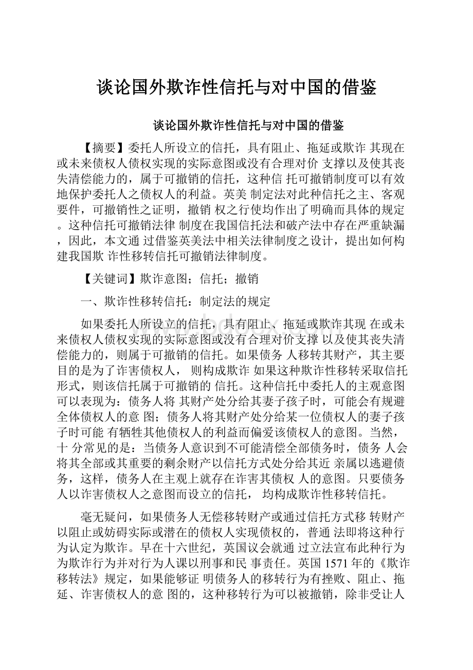 谈论国外欺诈性信托与对中国的借鉴.docx