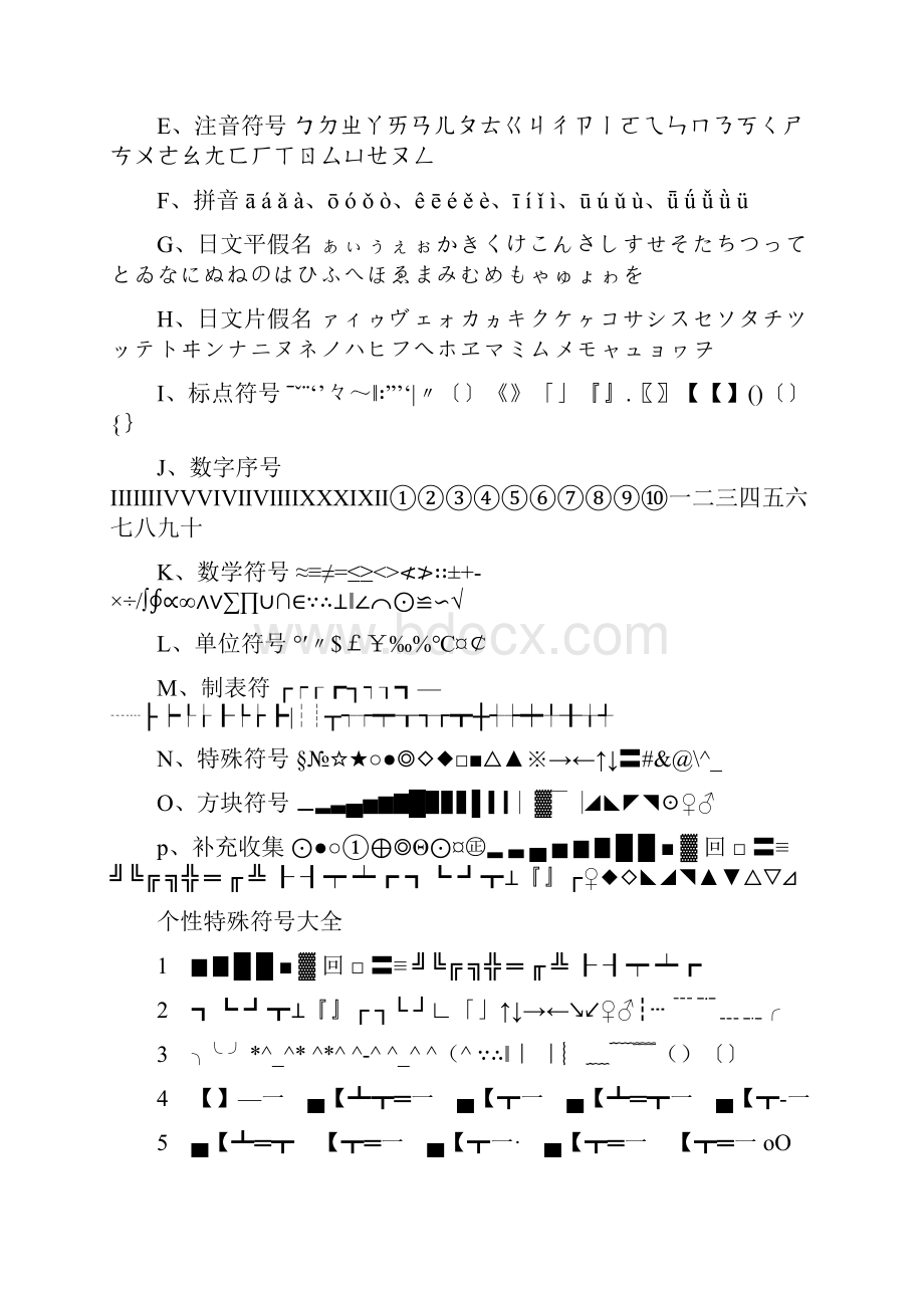 超级完整的特殊字符大全超级特殊的符号.docx_第2页