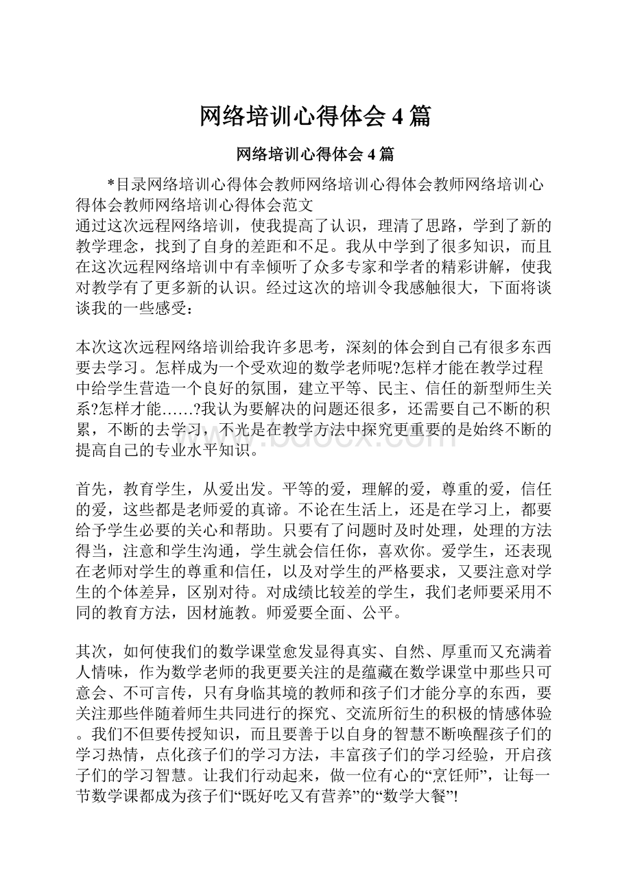 网络培训心得体会4篇.docx