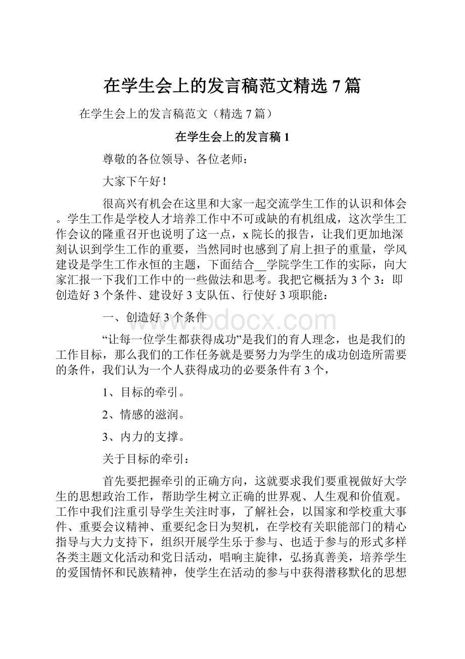 在学生会上的发言稿范文精选7篇.docx