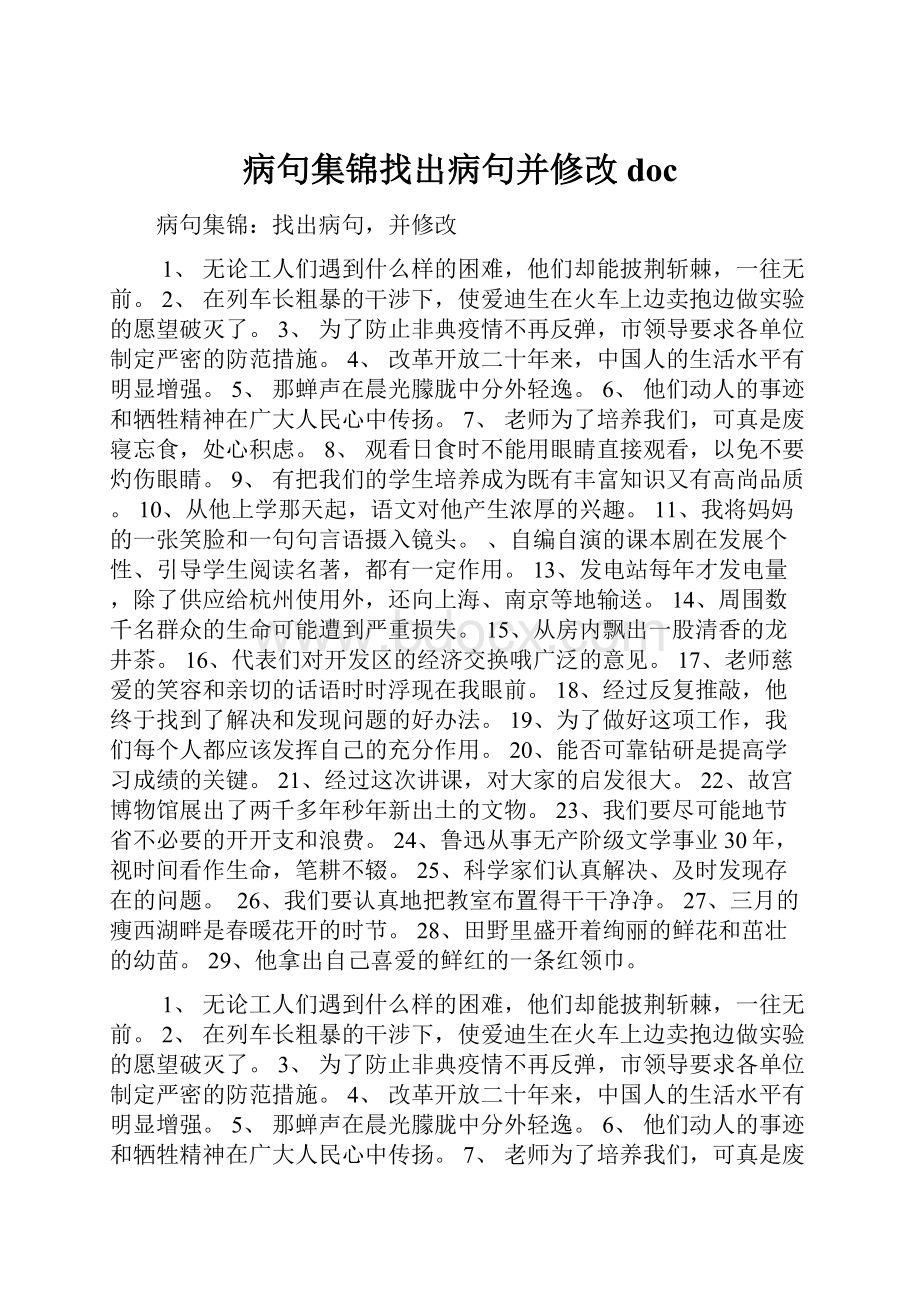 病句集锦找出病句并修改doc.docx