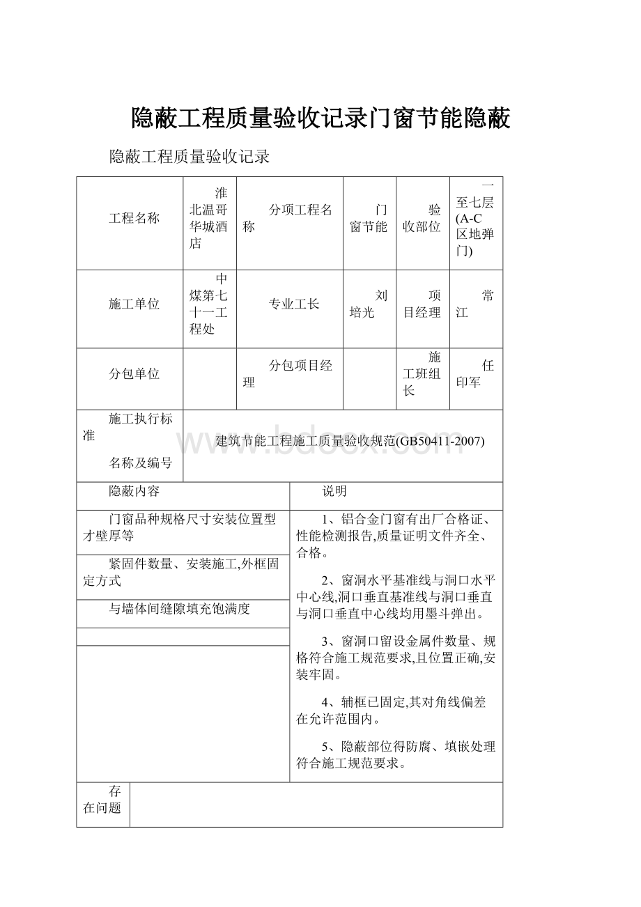 隐蔽工程质量验收记录门窗节能隐蔽.docx