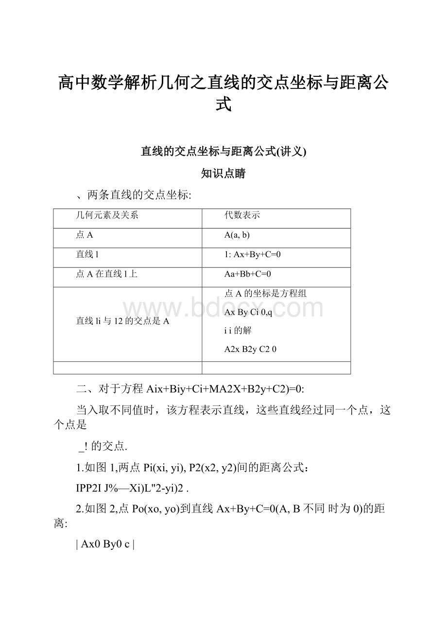 高中数学解析几何之直线的交点坐标与距离公式.docx