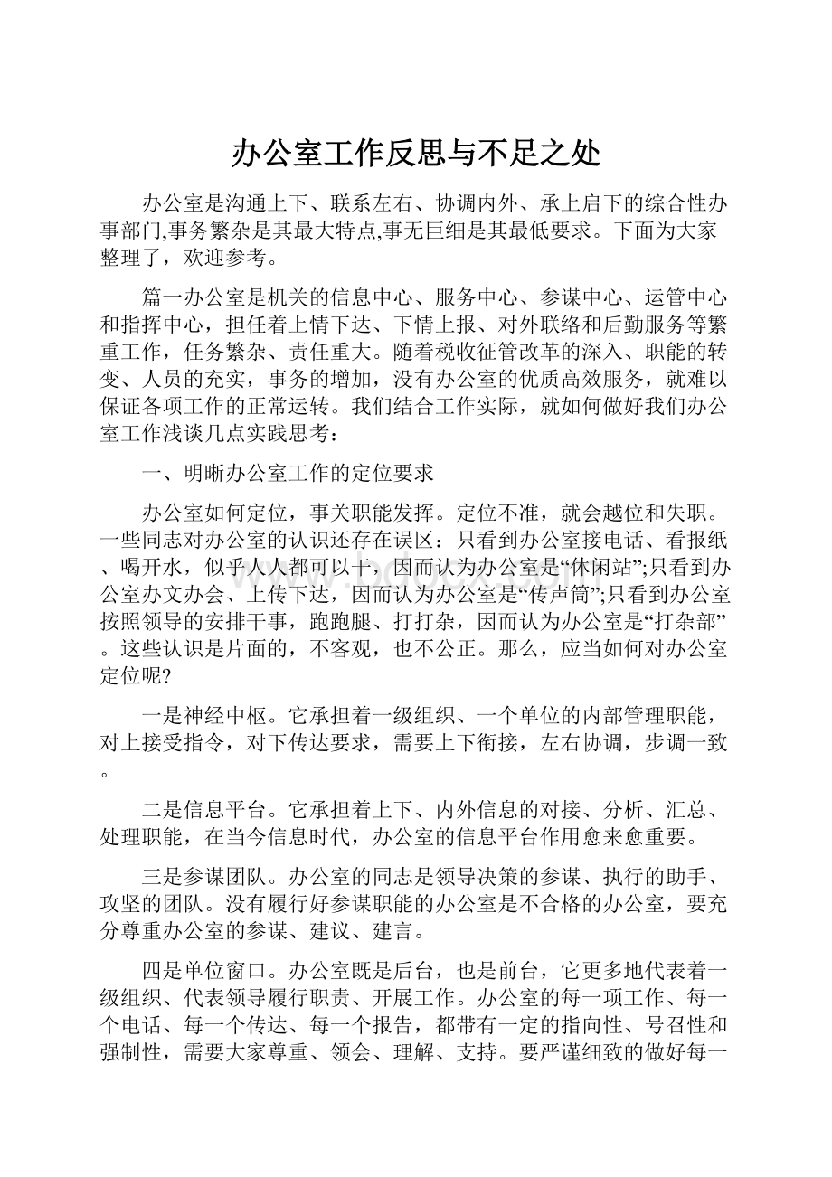 办公室工作反思与不足之处.docx_第1页