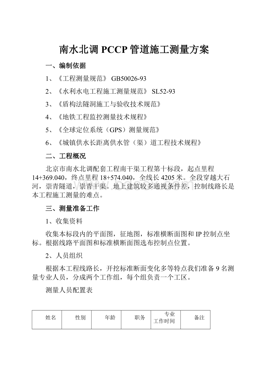 南水北调PCCP管道施工测量方案.docx_第1页