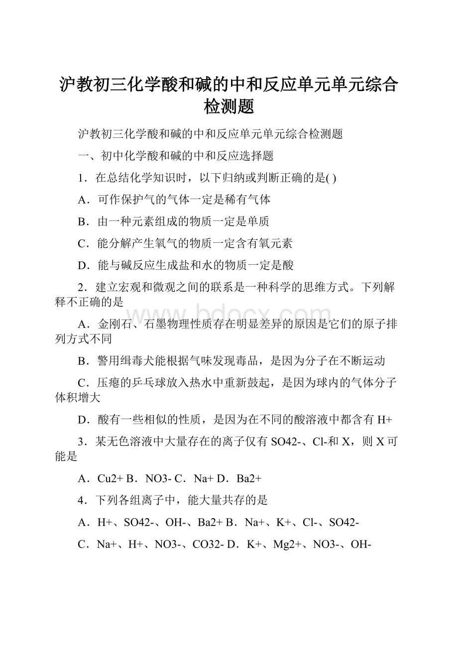 沪教初三化学酸和碱的中和反应单元单元综合检测题.docx_第1页