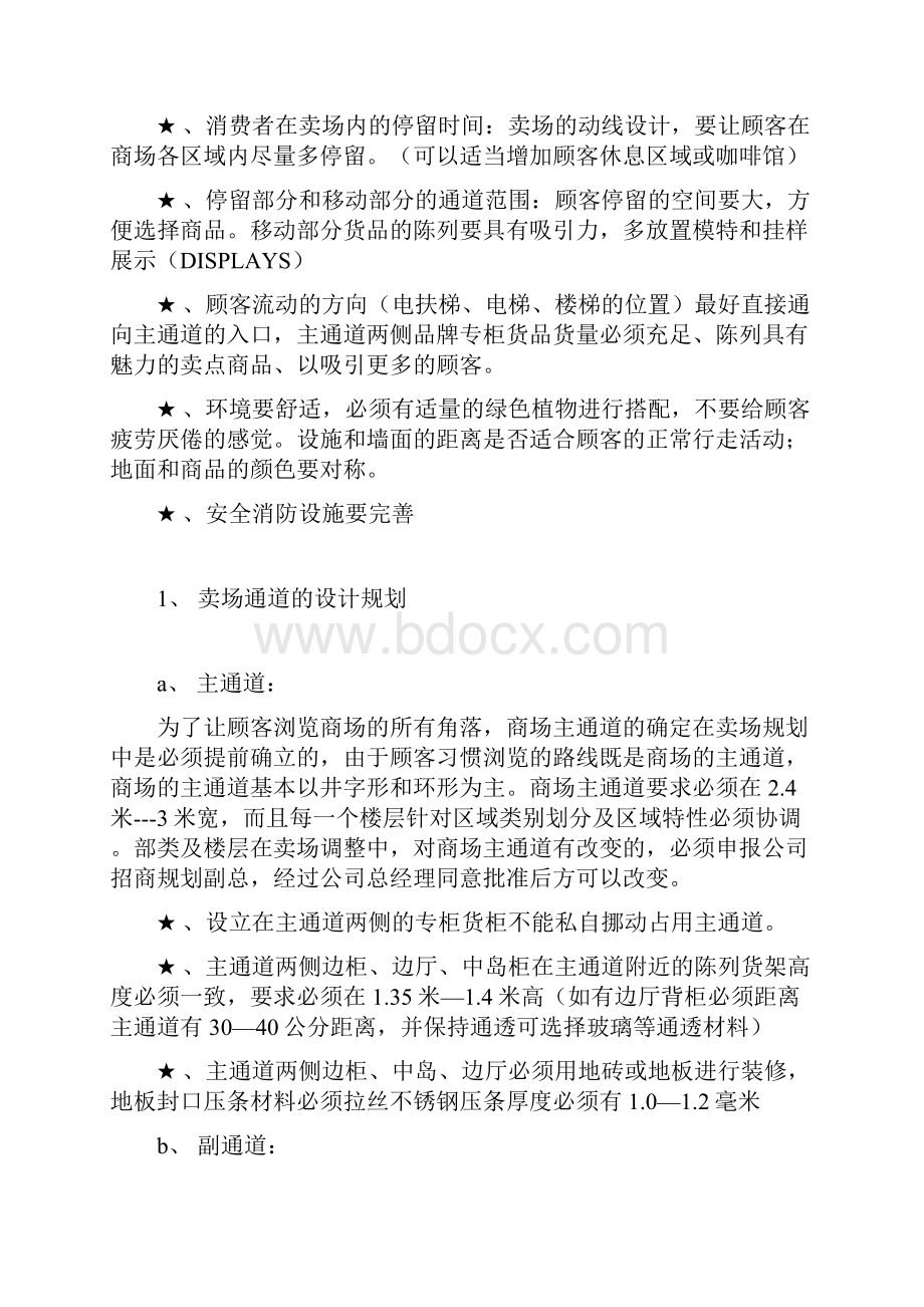 百货营业方面卖场规划要求和指导原则知识分享.docx_第2页