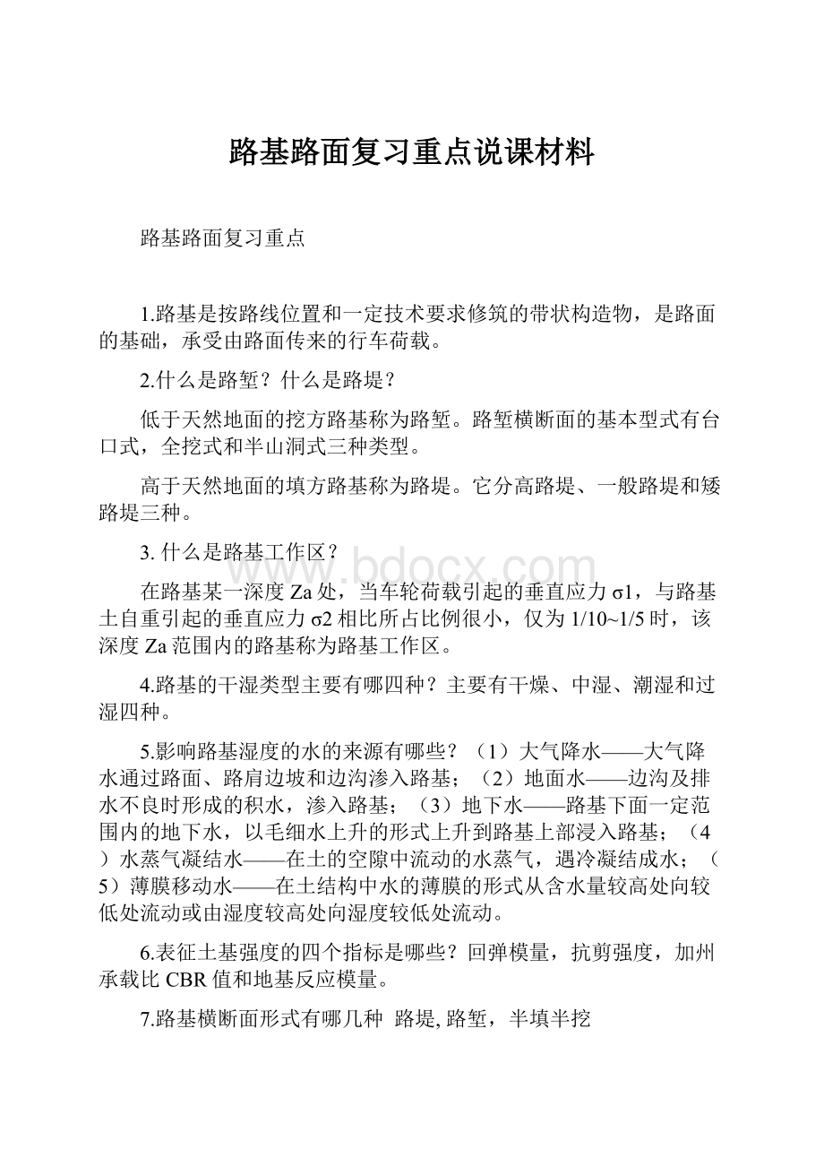 路基路面复习重点说课材料.docx