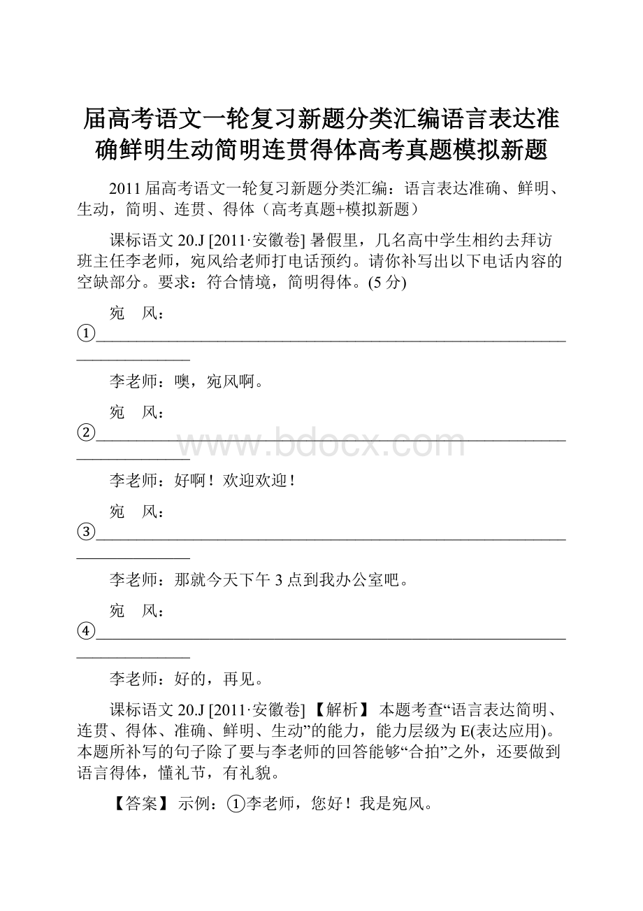 届高考语文一轮复习新题分类汇编语言表达准确鲜明生动简明连贯得体高考真题模拟新题.docx