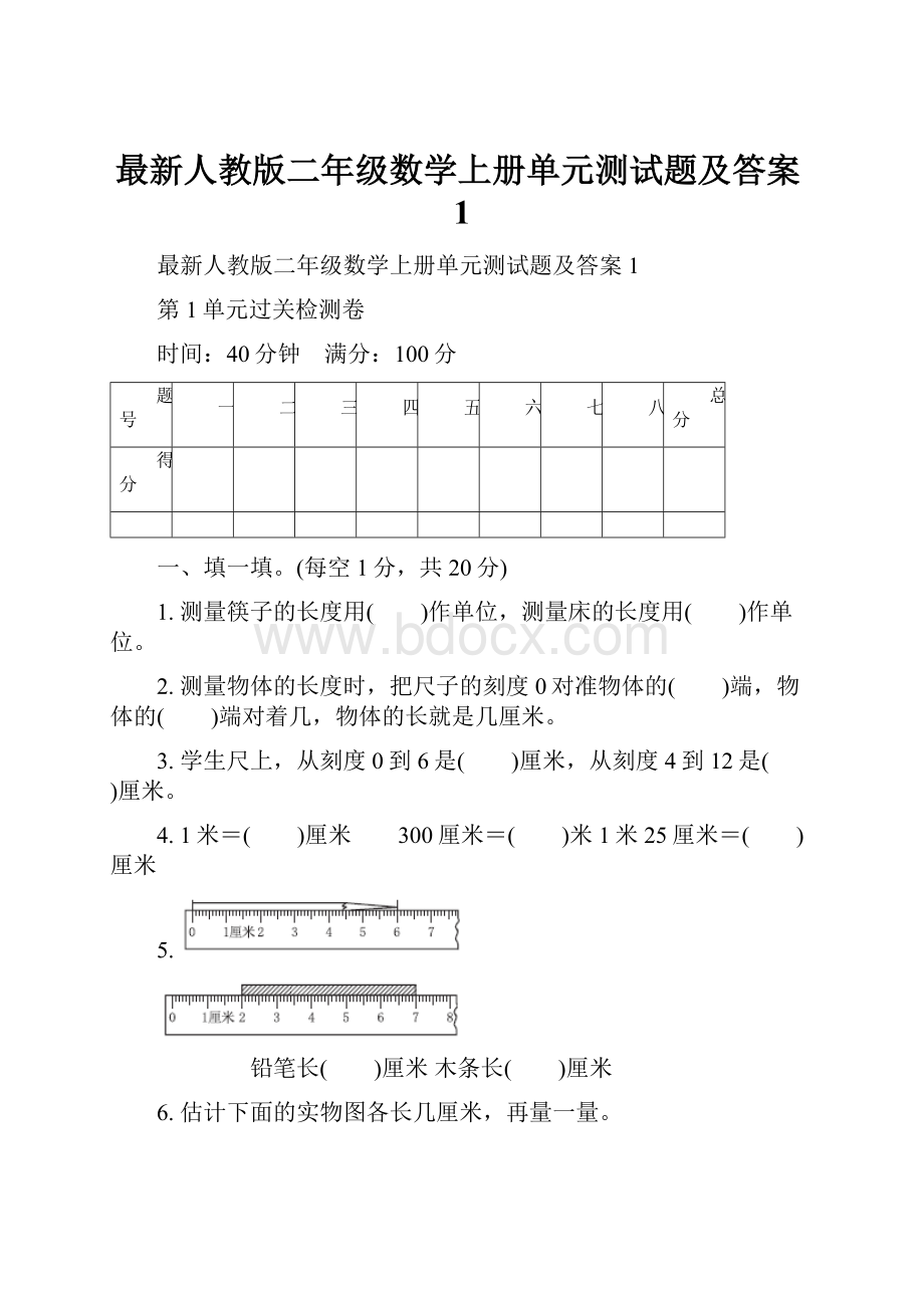 最新人教版二年级数学上册单元测试题及答案1.docx_第1页