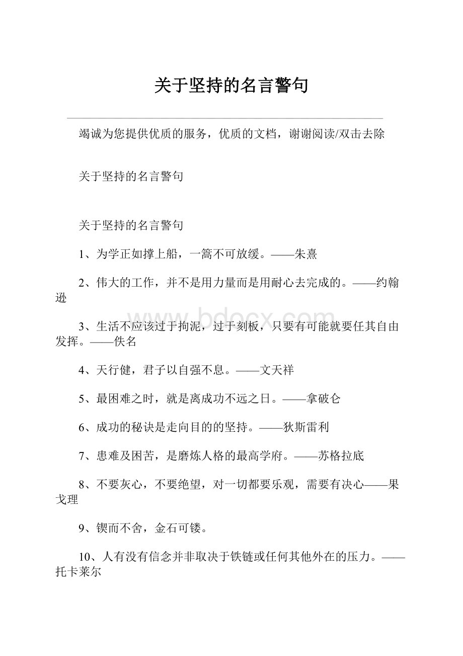 关于坚持的名言警句.docx