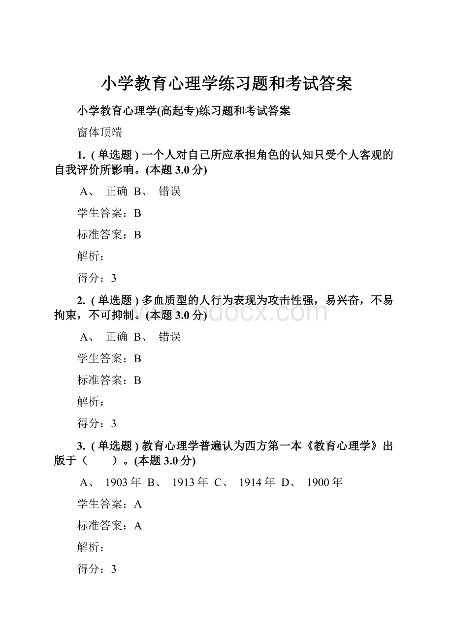 小学教育心理学练习题和考试答案.docx_第1页