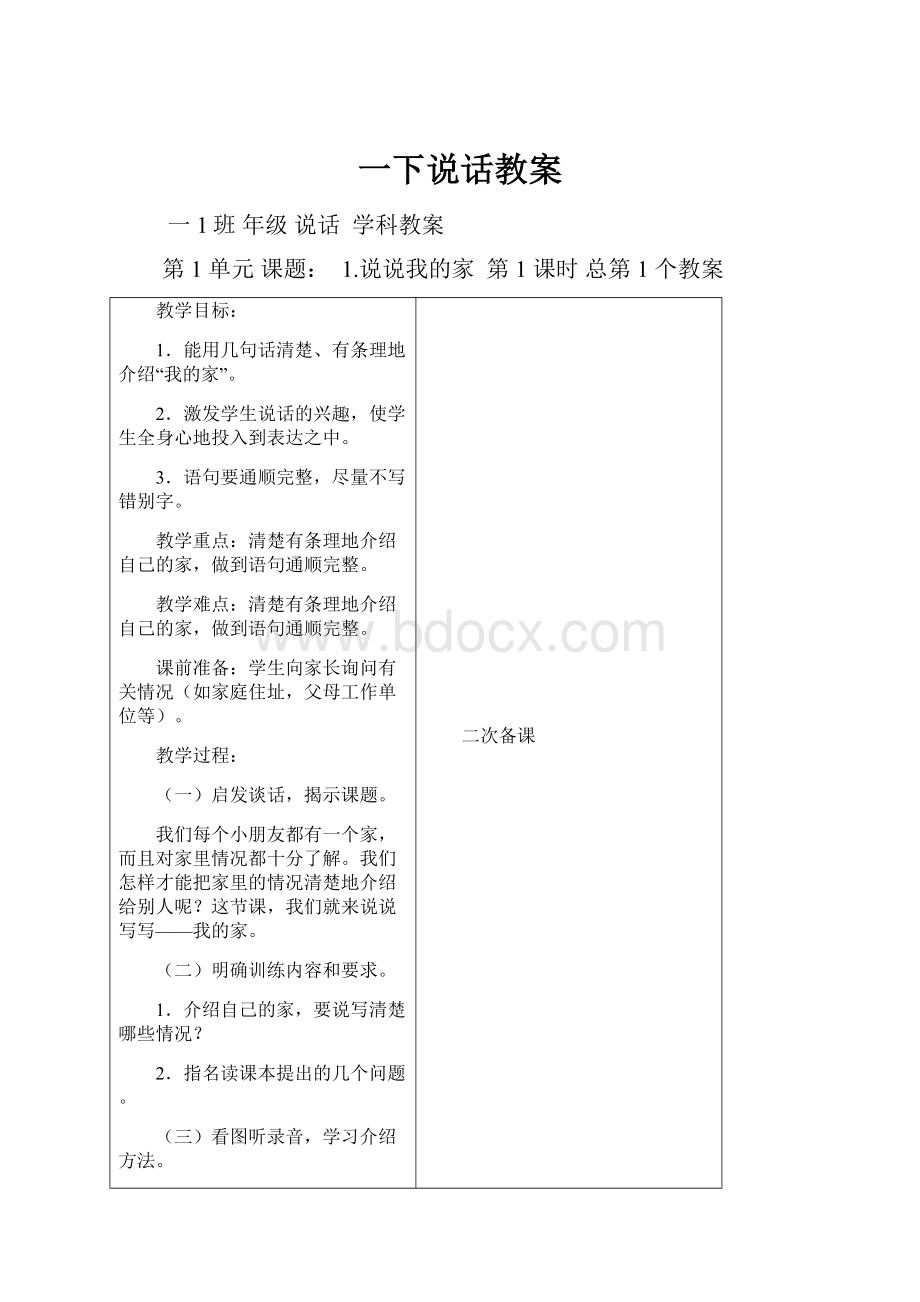 一下说话教案.docx_第1页