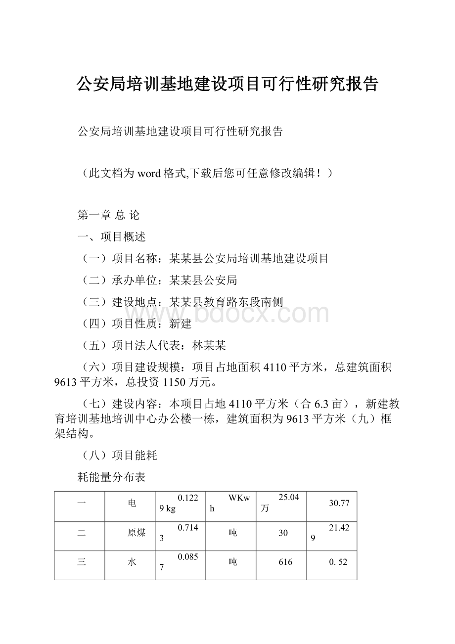 公安局培训基地建设项目可行性研究报告.docx_第1页