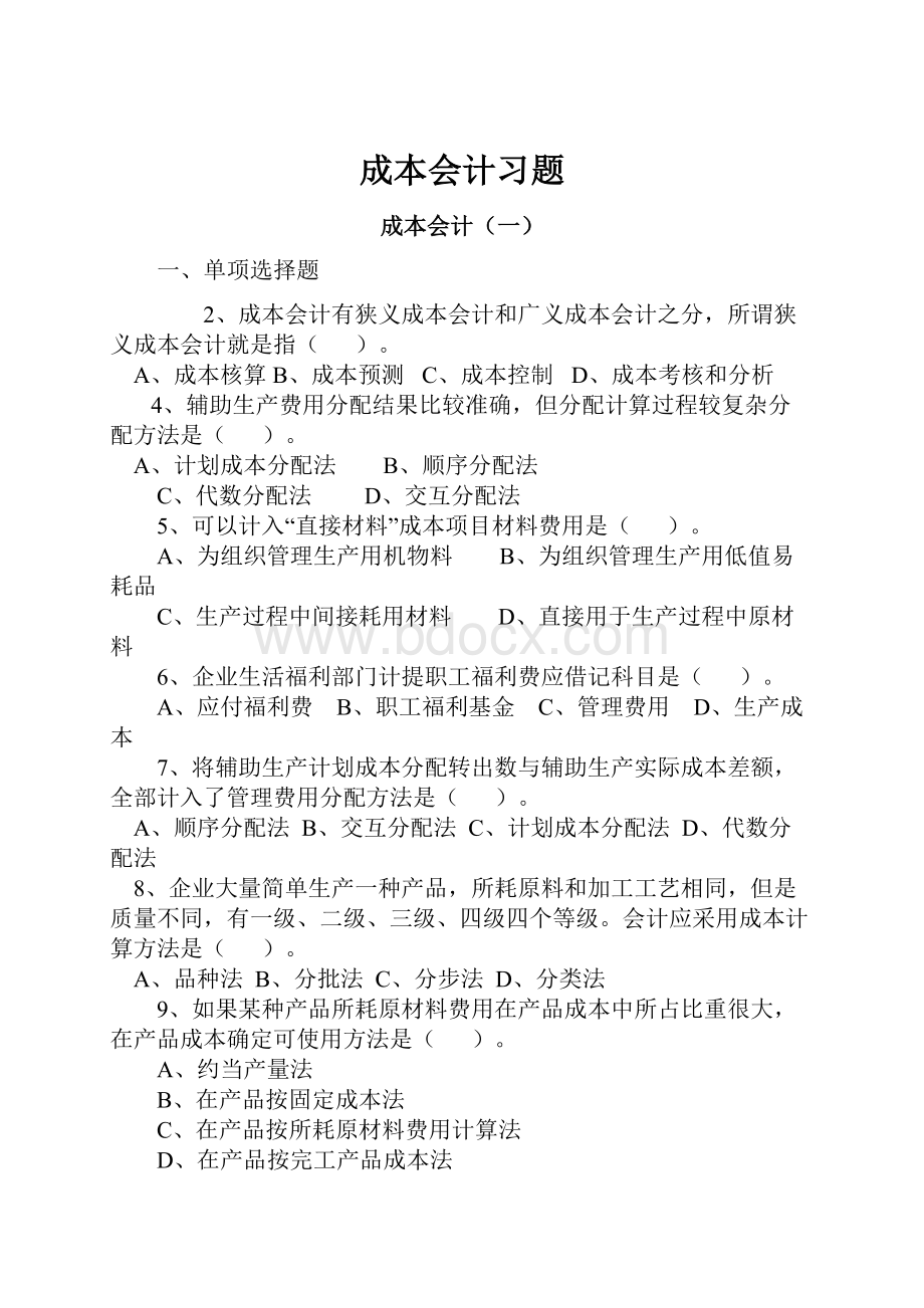 成本会计习题.docx_第1页