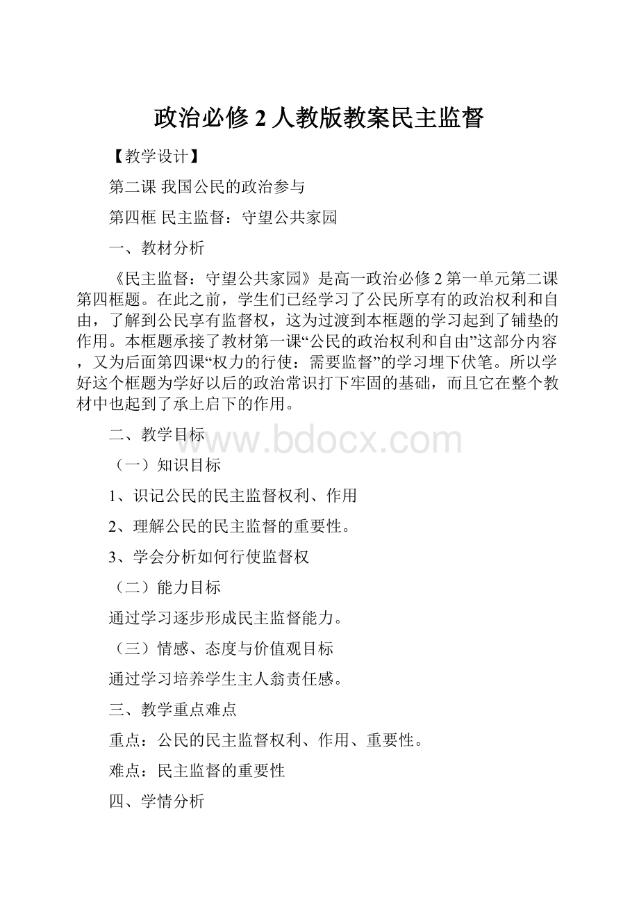 政治必修2人教版教案民主监督.docx_第1页