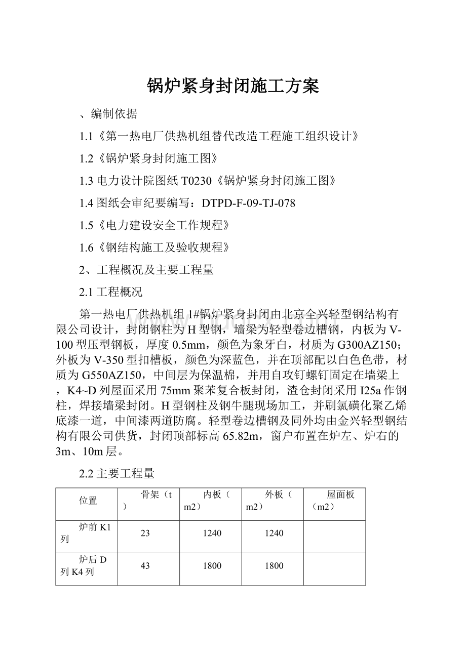 锅炉紧身封闭施工方案.docx_第1页