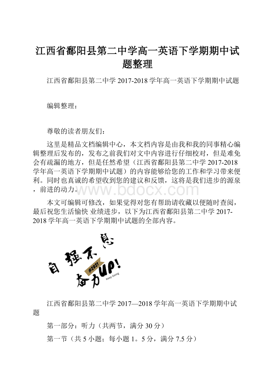 江西省鄱阳县第二中学高一英语下学期期中试题整理.docx