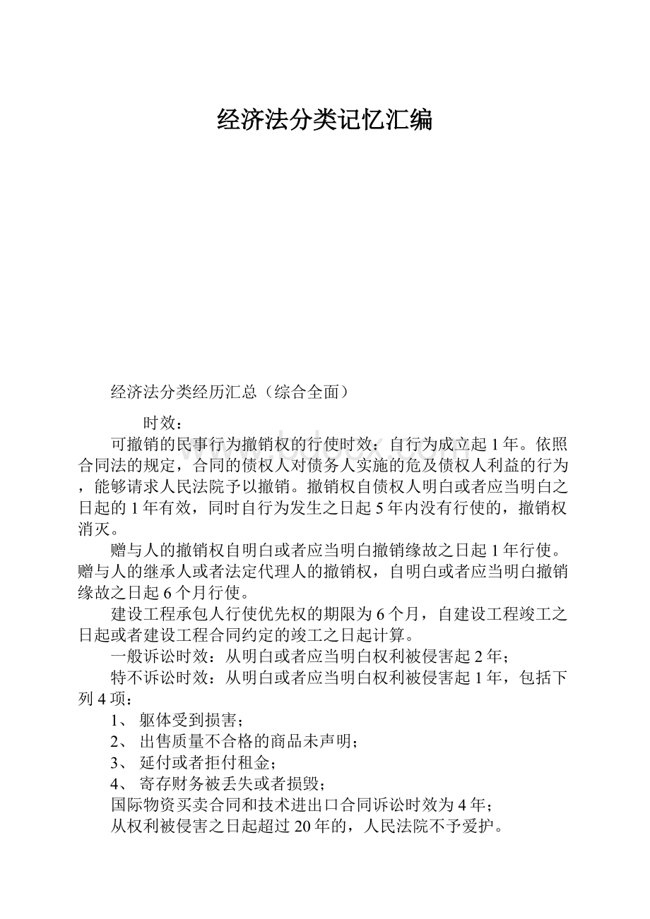 经济法分类记忆汇编.docx