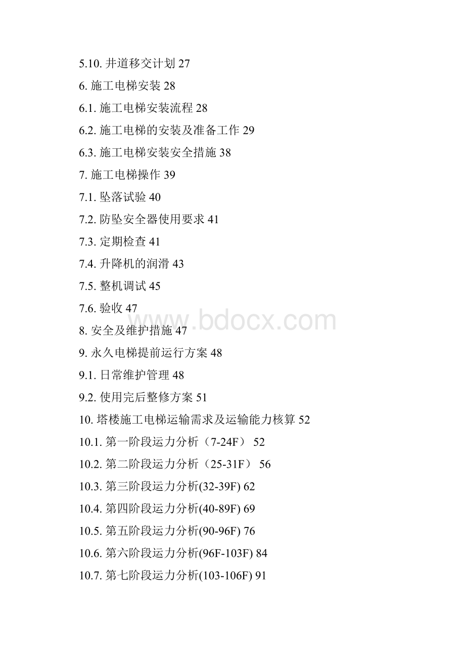 金融中心施工电梯施工方案.docx_第2页