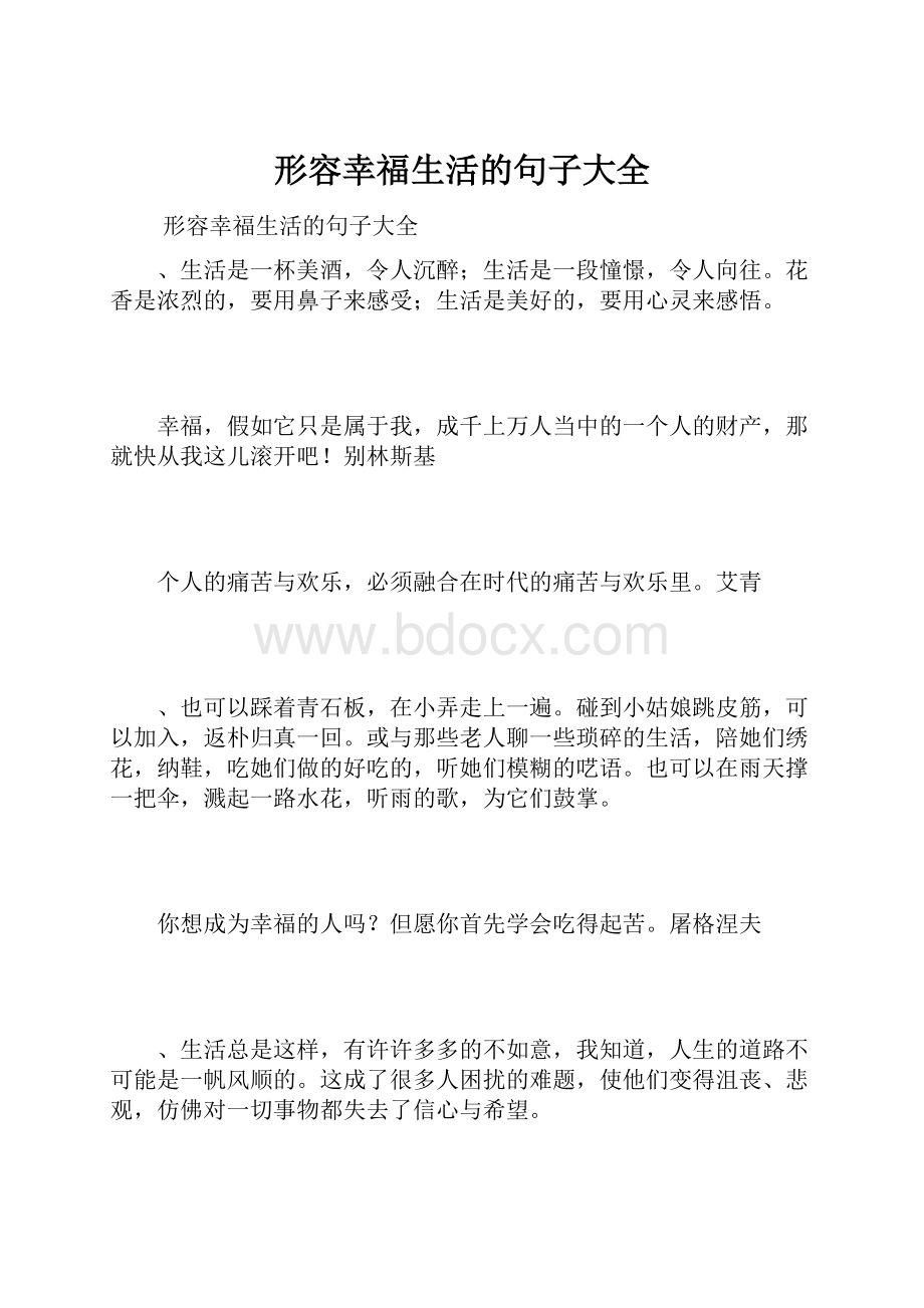 形容幸福生活的句子大全.docx