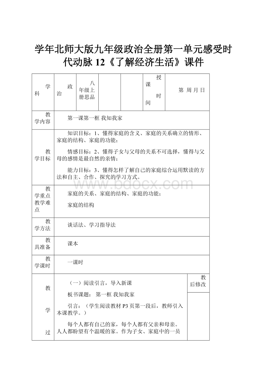 学年北师大版九年级政治全册第一单元感受时代动脉12《了解经济生活》课件.docx_第1页