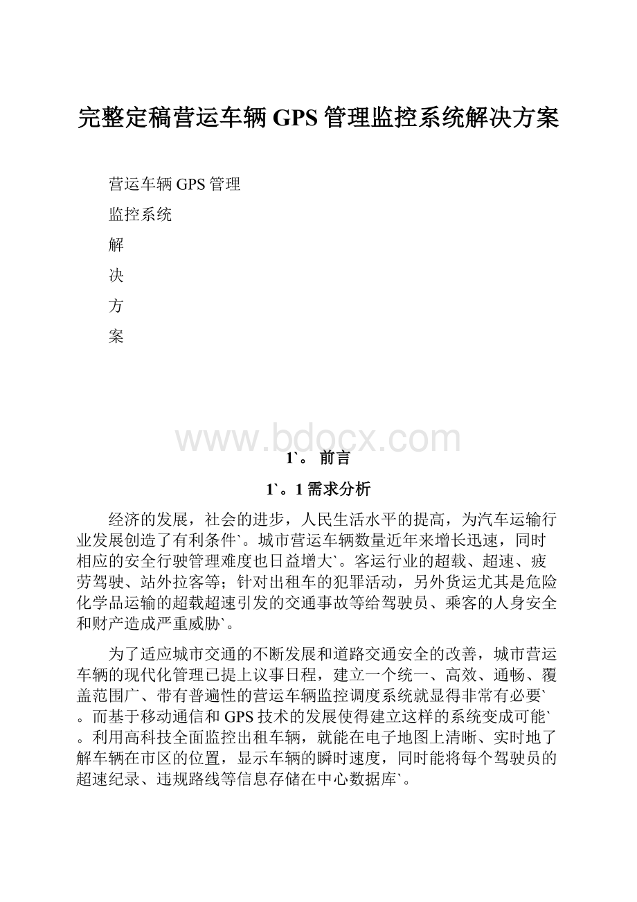 完整定稿营运车辆GPS管理监控系统解决方案.docx