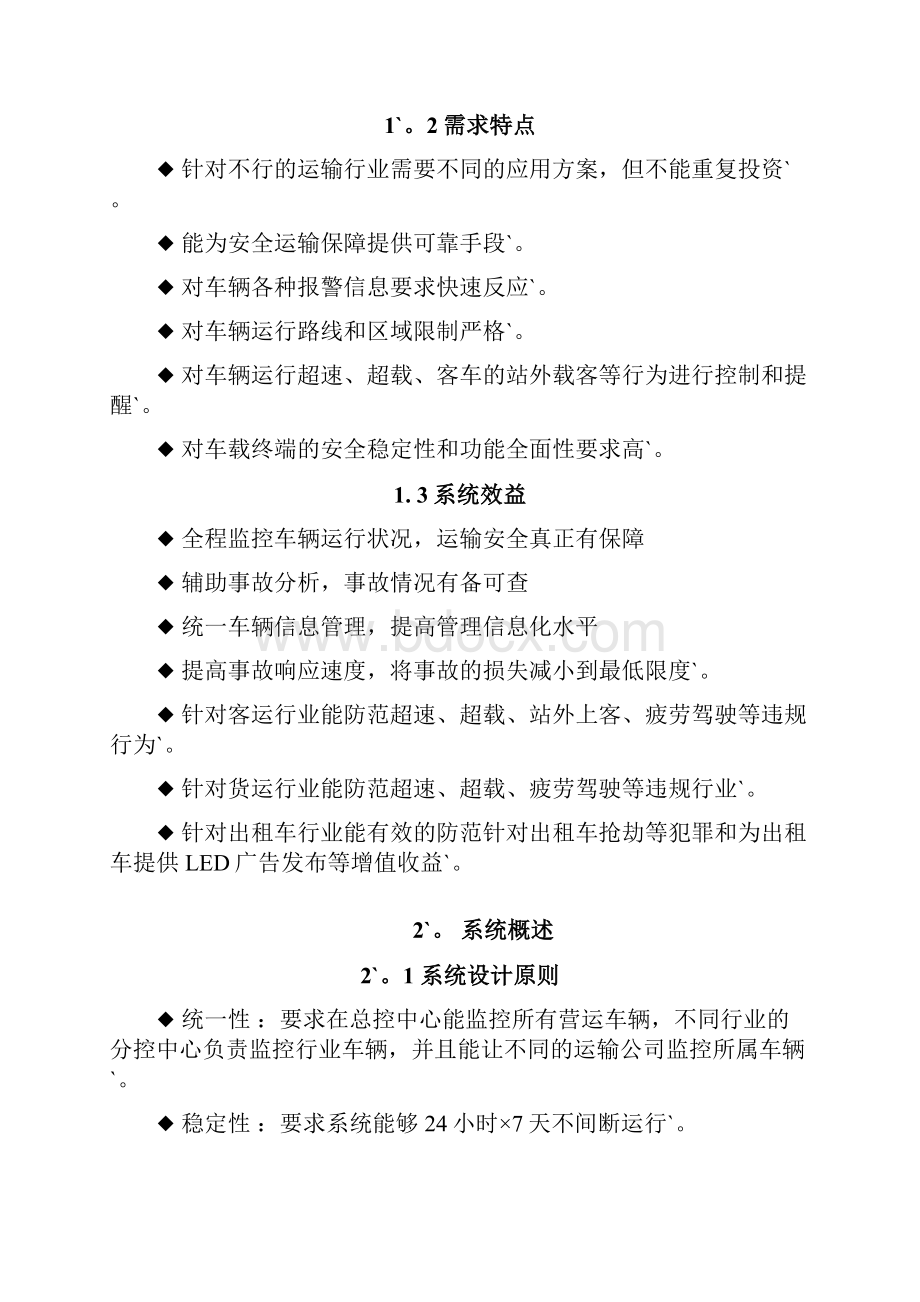 完整定稿营运车辆GPS管理监控系统解决方案.docx_第2页