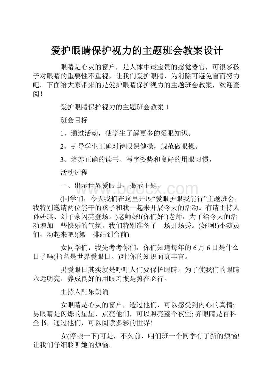 爱护眼睛保护视力的主题班会教案设计.docx