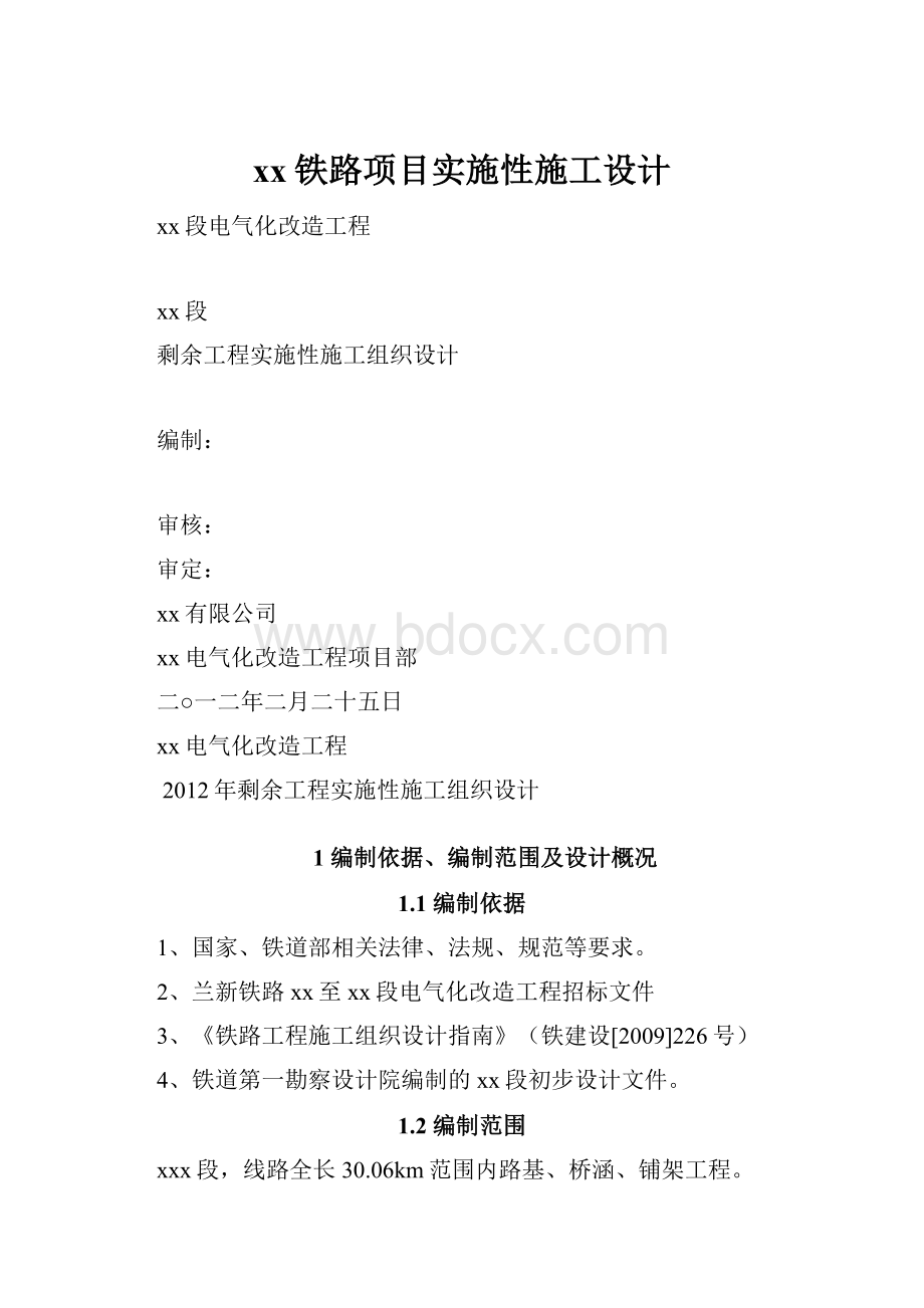 xx铁路项目实施性施工设计.docx