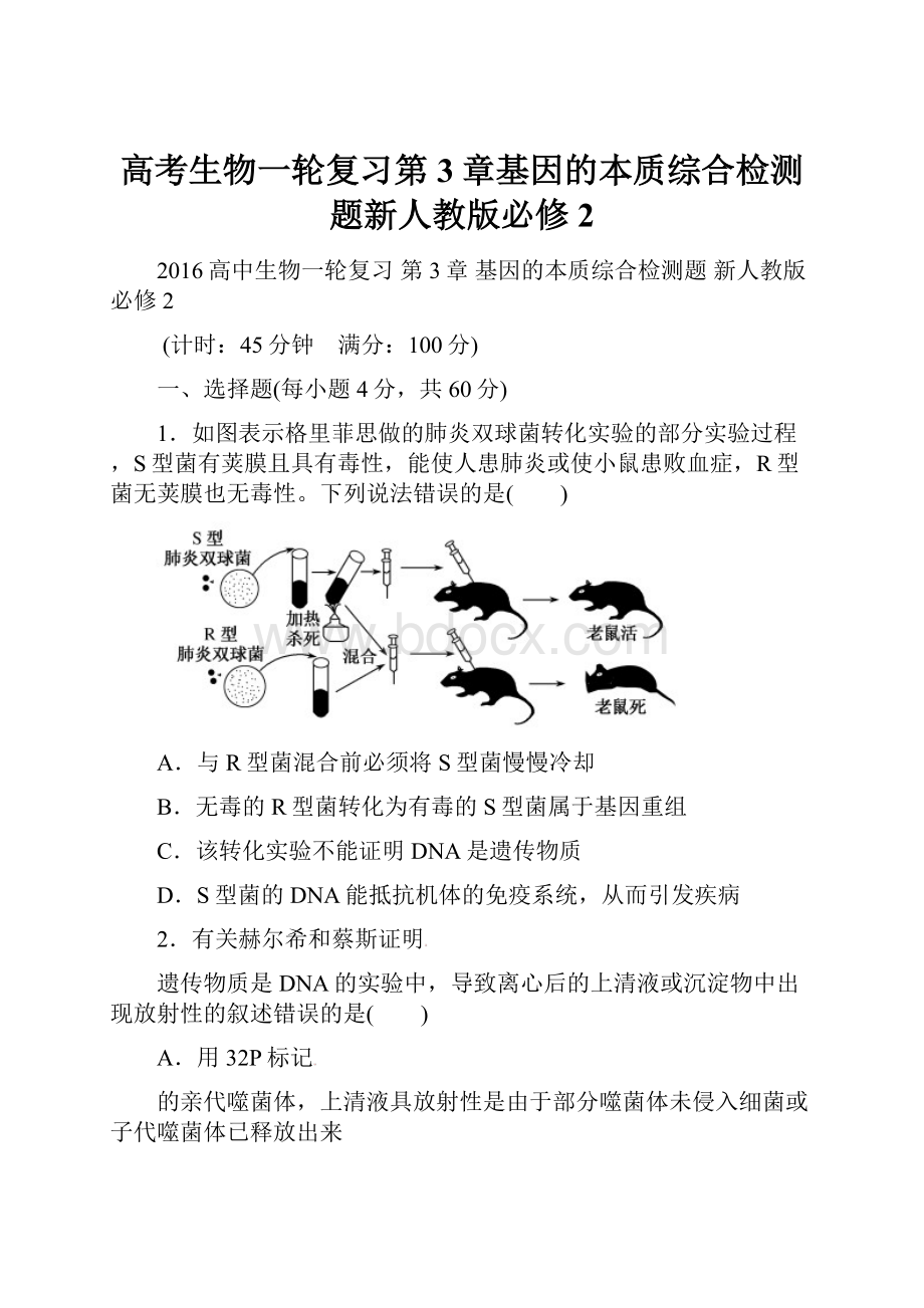 高考生物一轮复习第3章基因的本质综合检测题新人教版必修2.docx_第1页