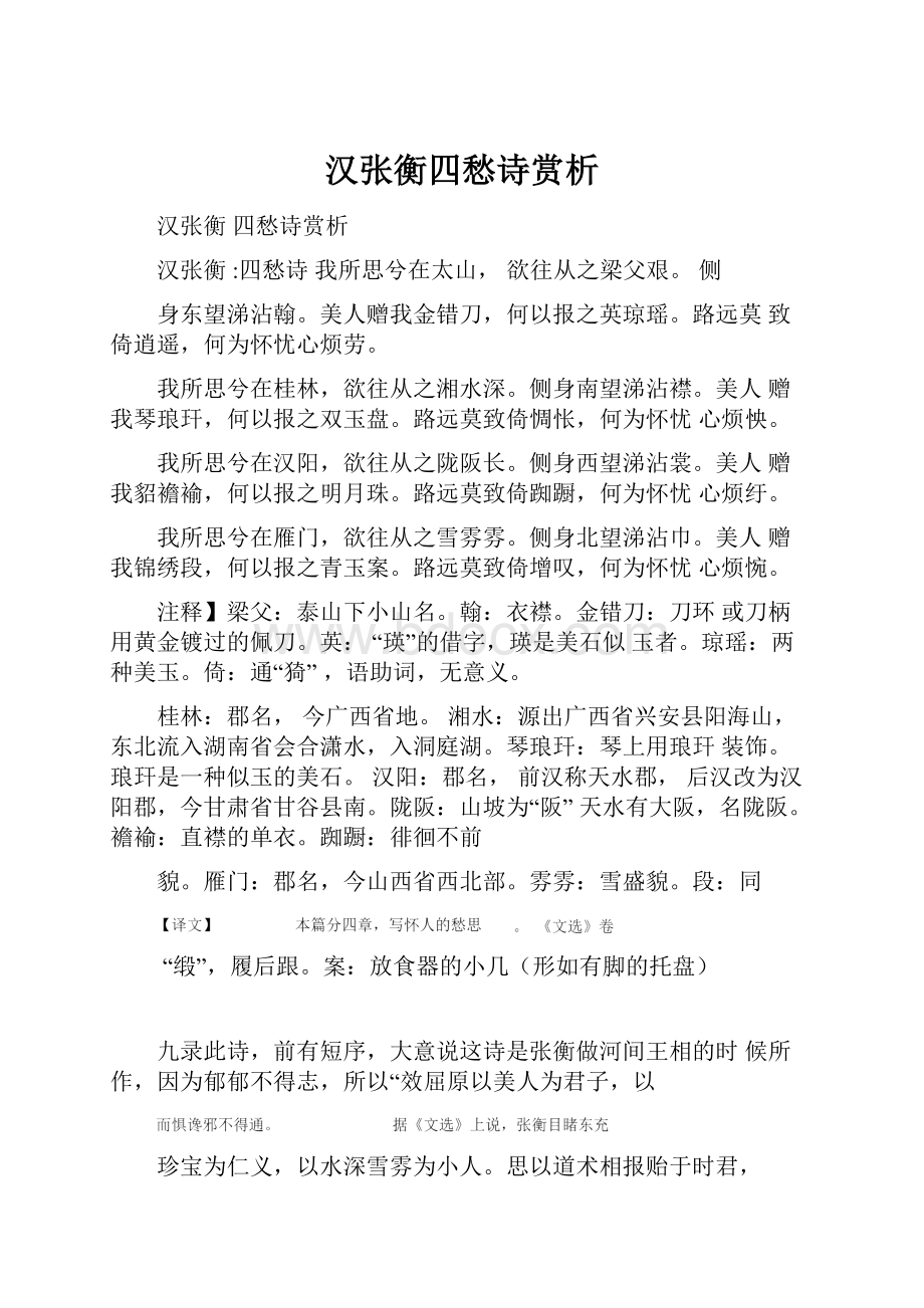 汉张衡四愁诗赏析.docx_第1页