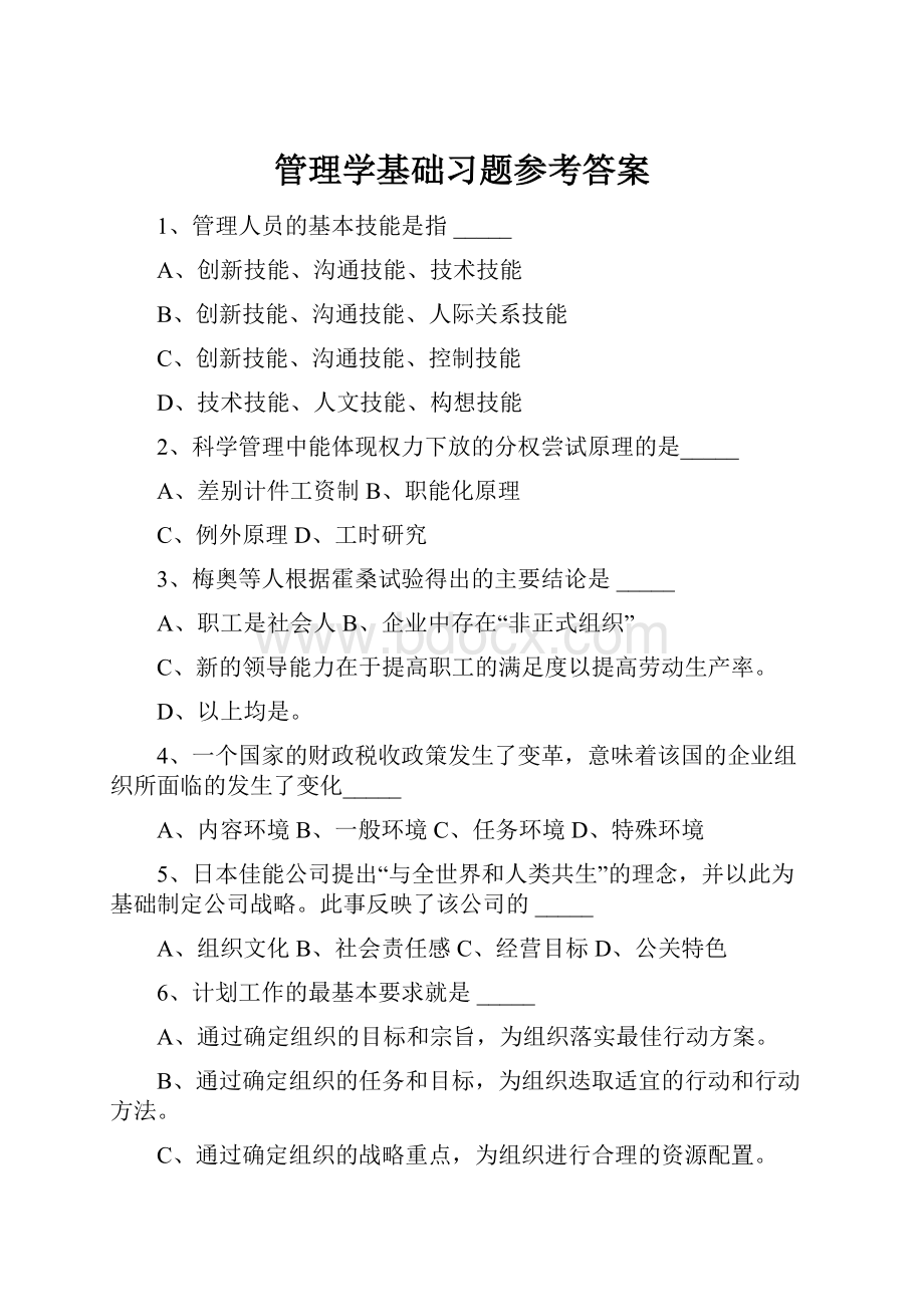 管理学基础习题参考答案.docx