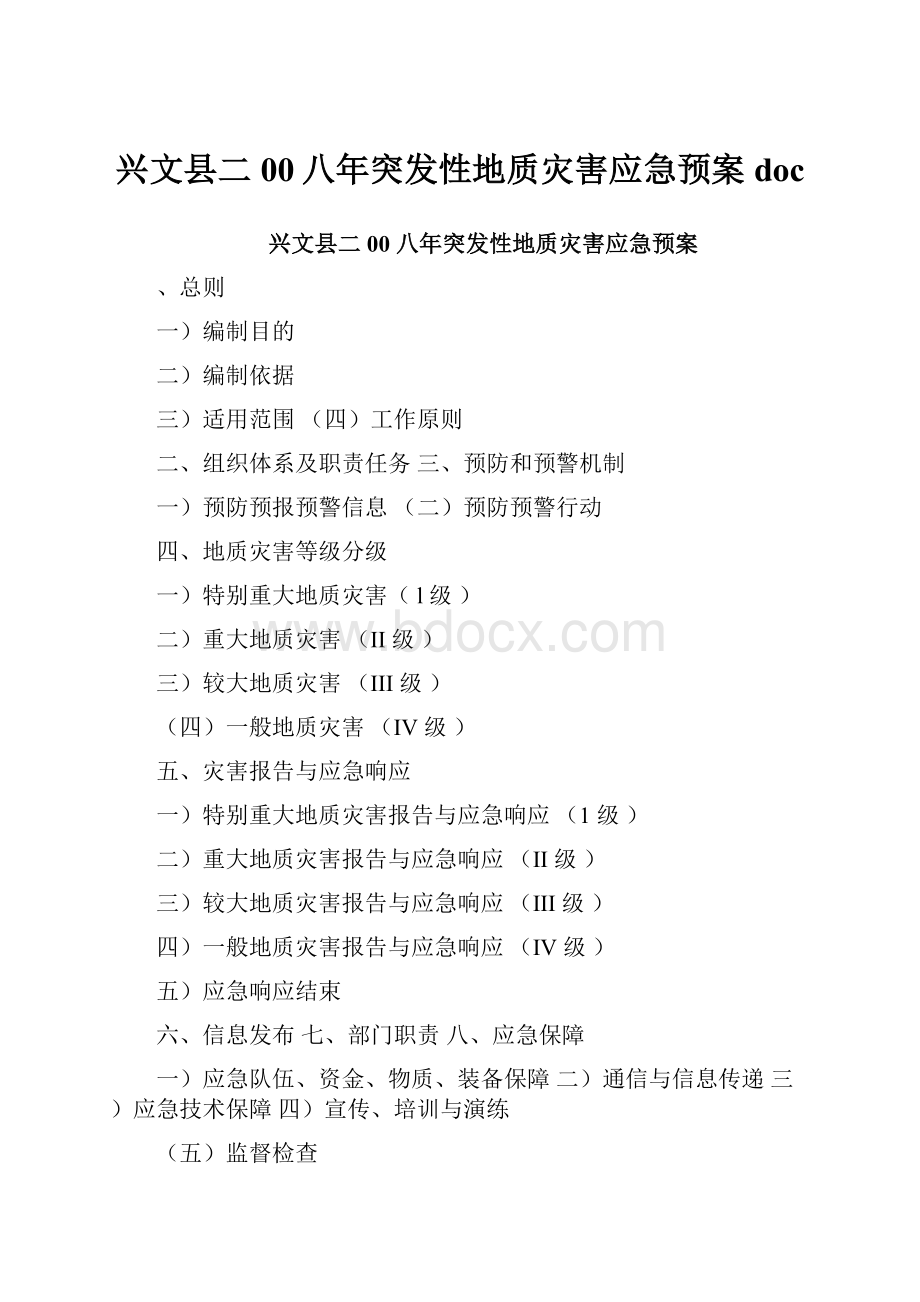 兴文县二00八年突发性地质灾害应急预案doc.docx