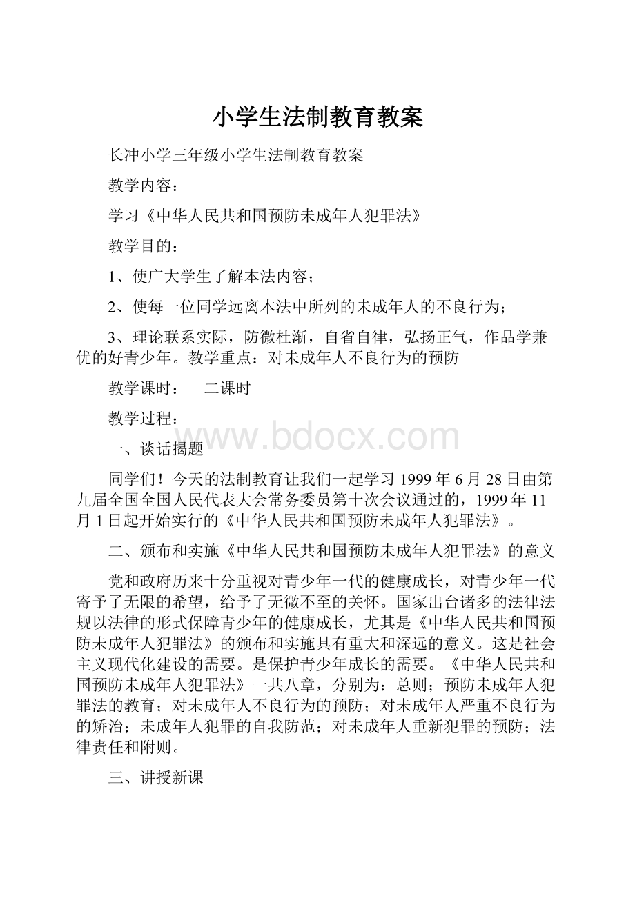 小学生法制教育教案.docx