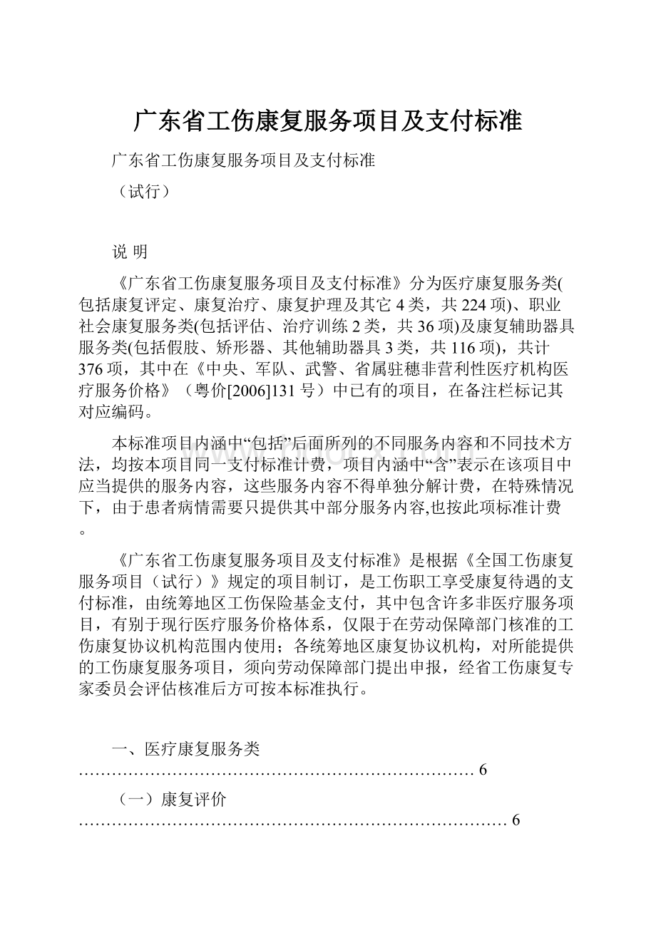 广东省工伤康复服务项目及支付标准.docx