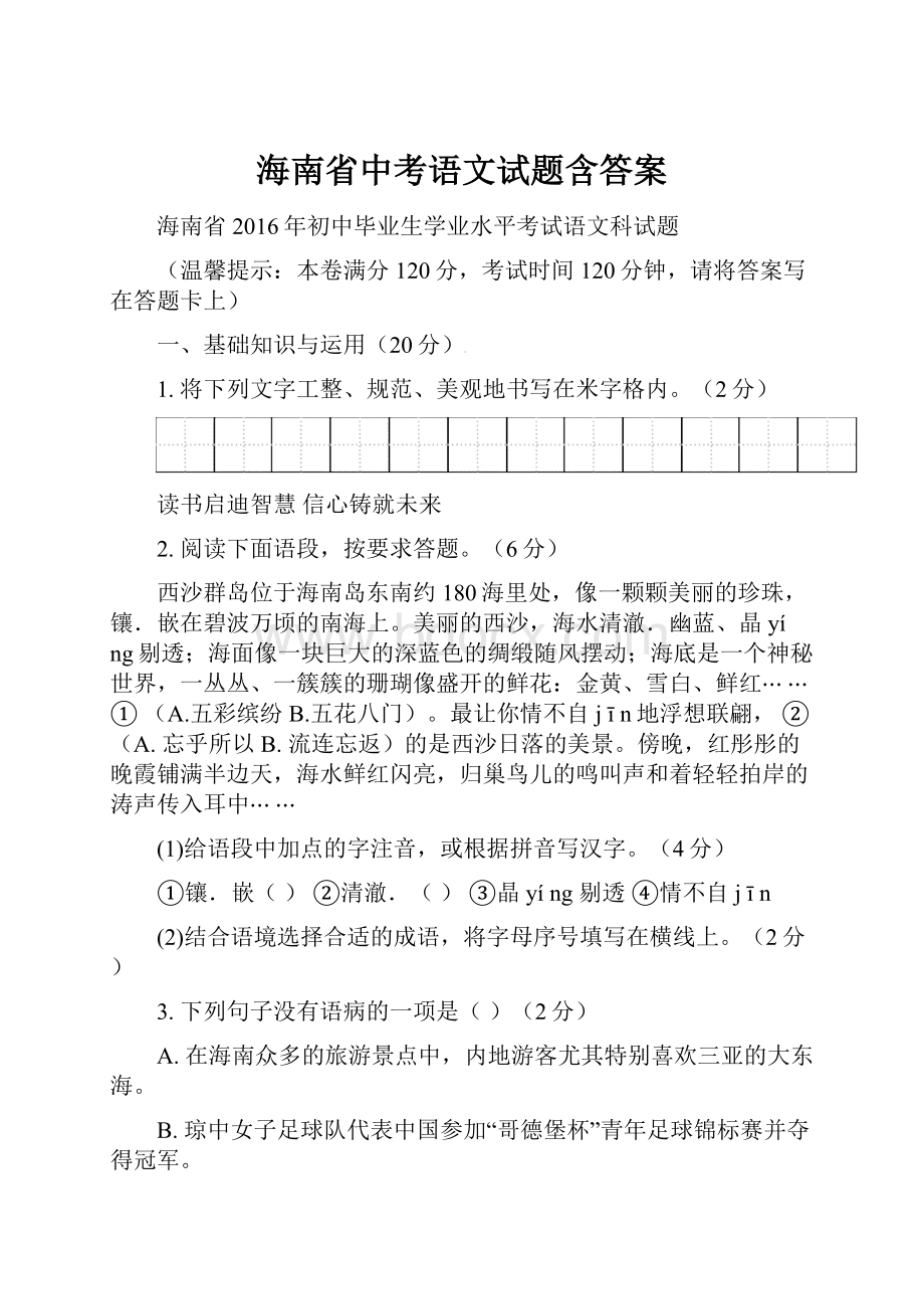 海南省中考语文试题含答案.docx