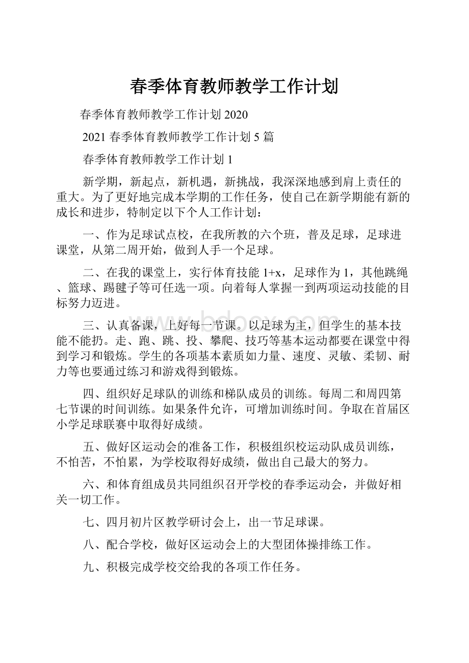 春季体育教师教学工作计划.docx