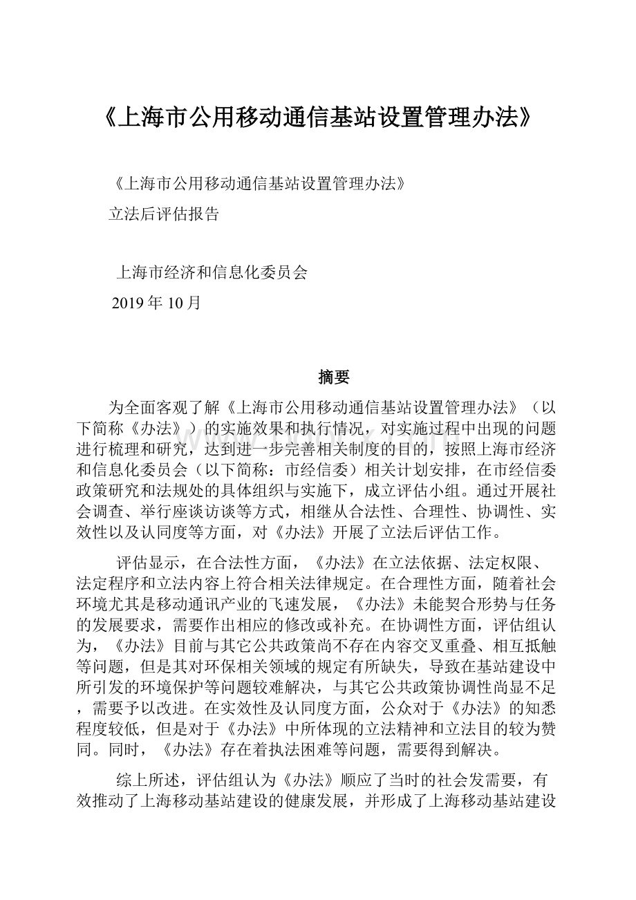 《上海市公用移动通信基站设置管理办法》.docx