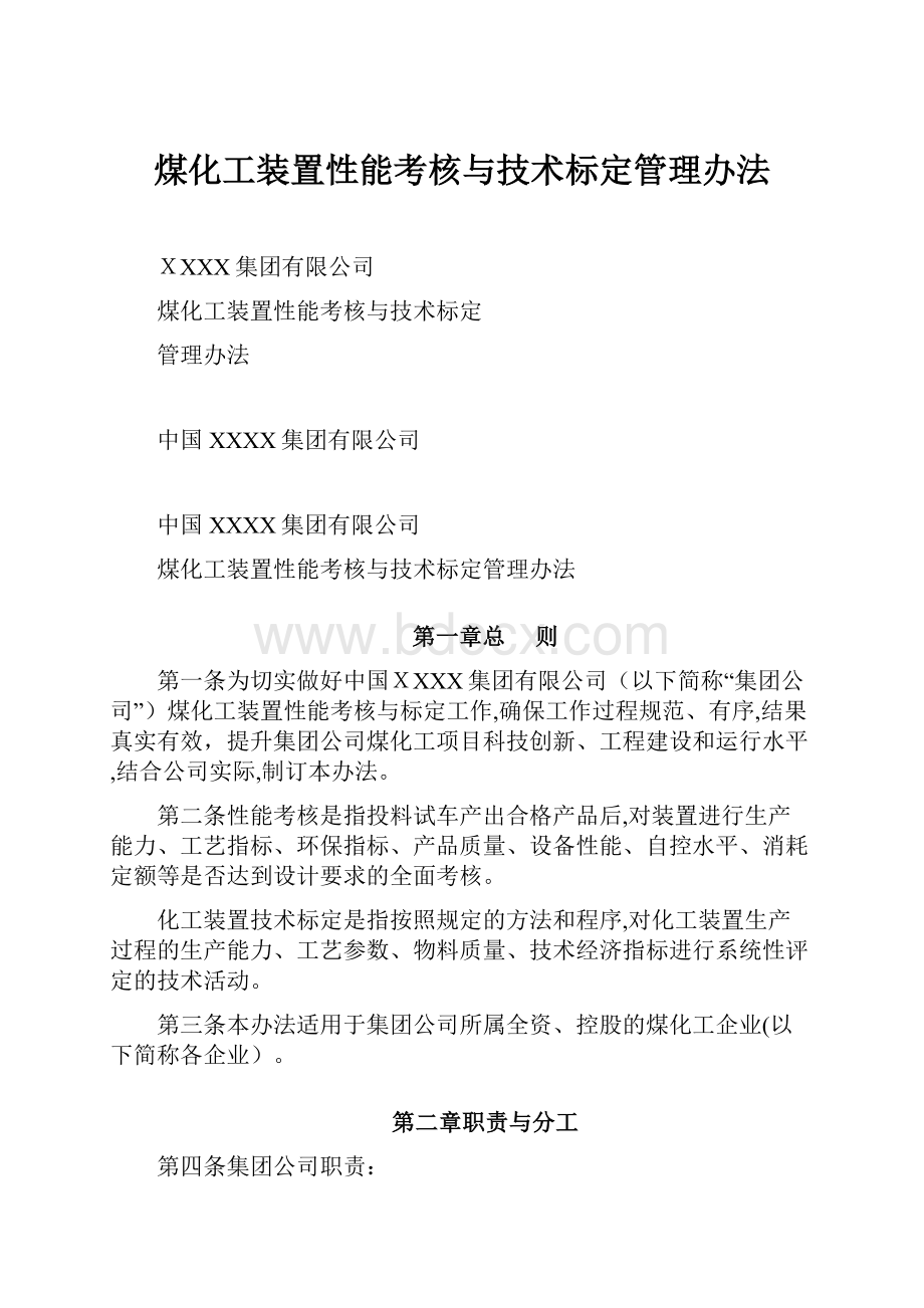 煤化工装置性能考核与技术标定管理办法.docx