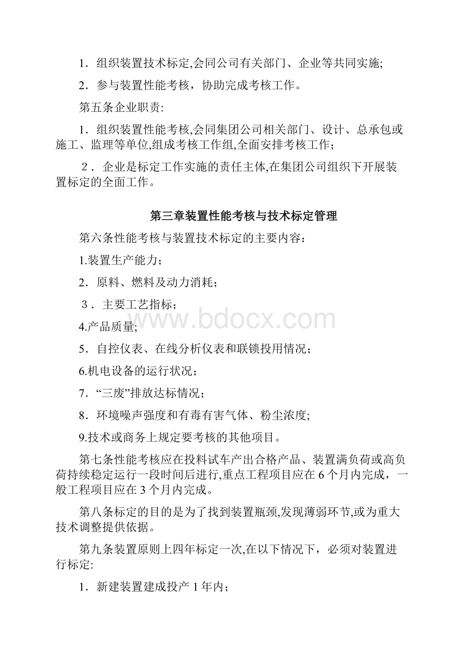 煤化工装置性能考核与技术标定管理办法.docx_第2页